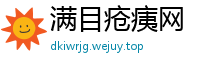满目疮痍网